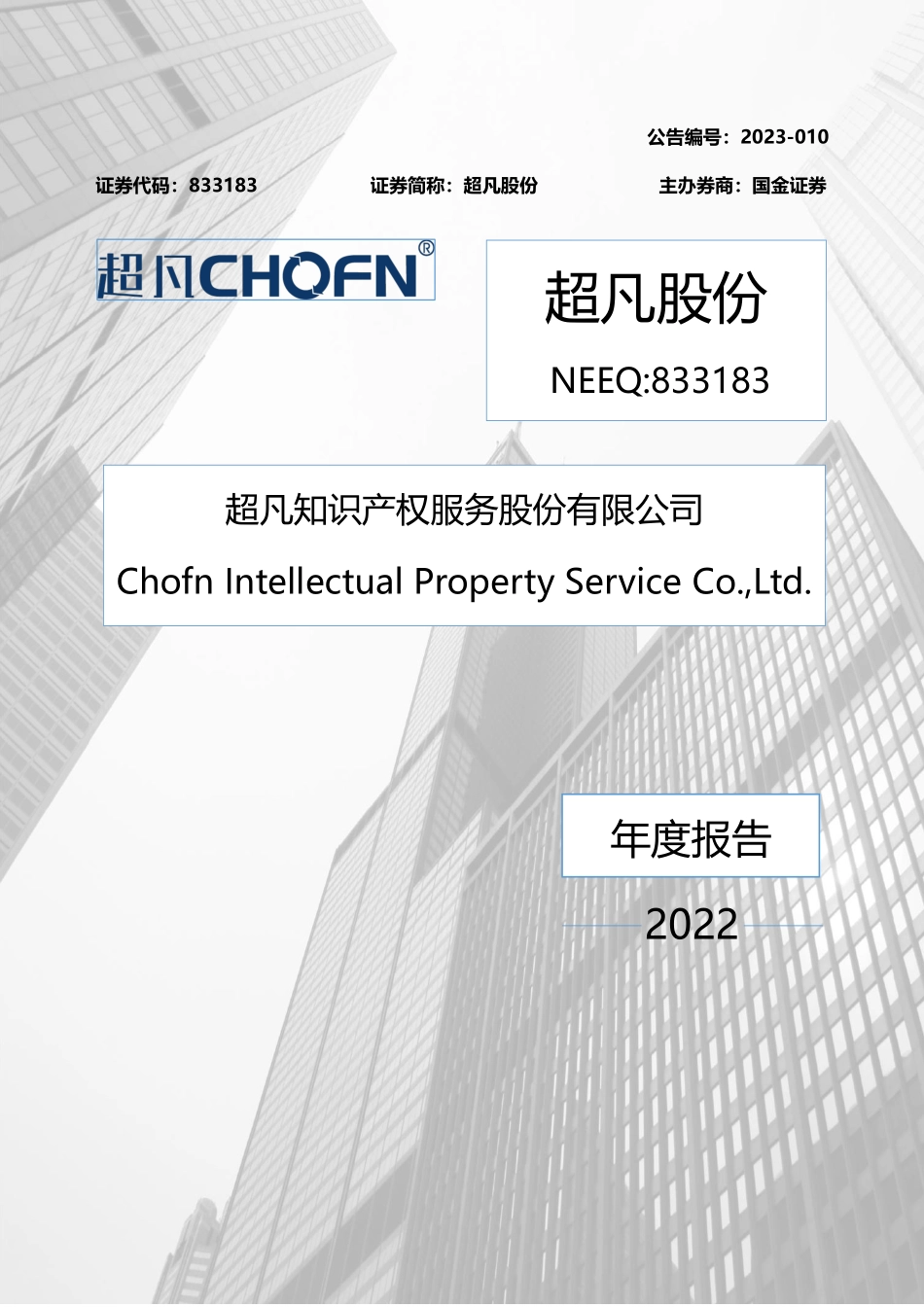 833183_2022_超凡股份_2022年年度报告_2023-04-27.pdf_第1页