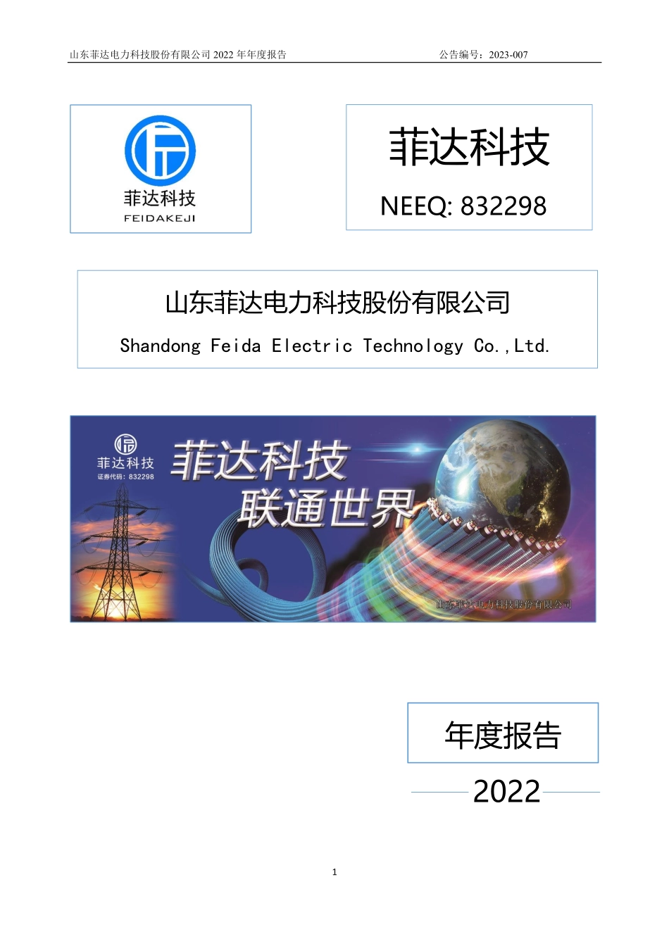 832298_2022_菲达科技_2022年年度报告_2023-04-24.pdf_第1页