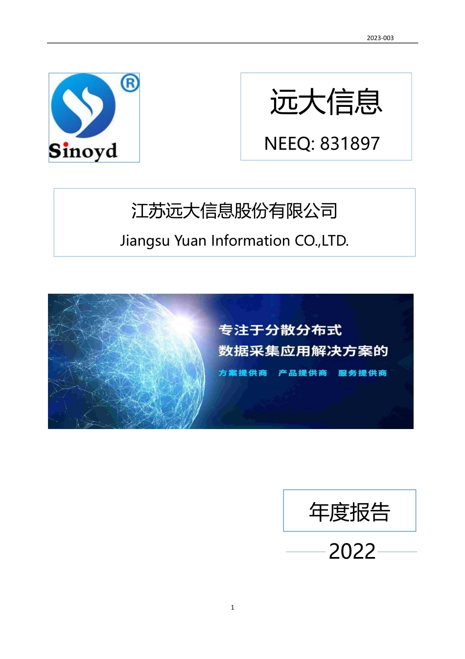 831897_2022_远大信息_2022年年度报告_2023-04-20.pdf_第1页