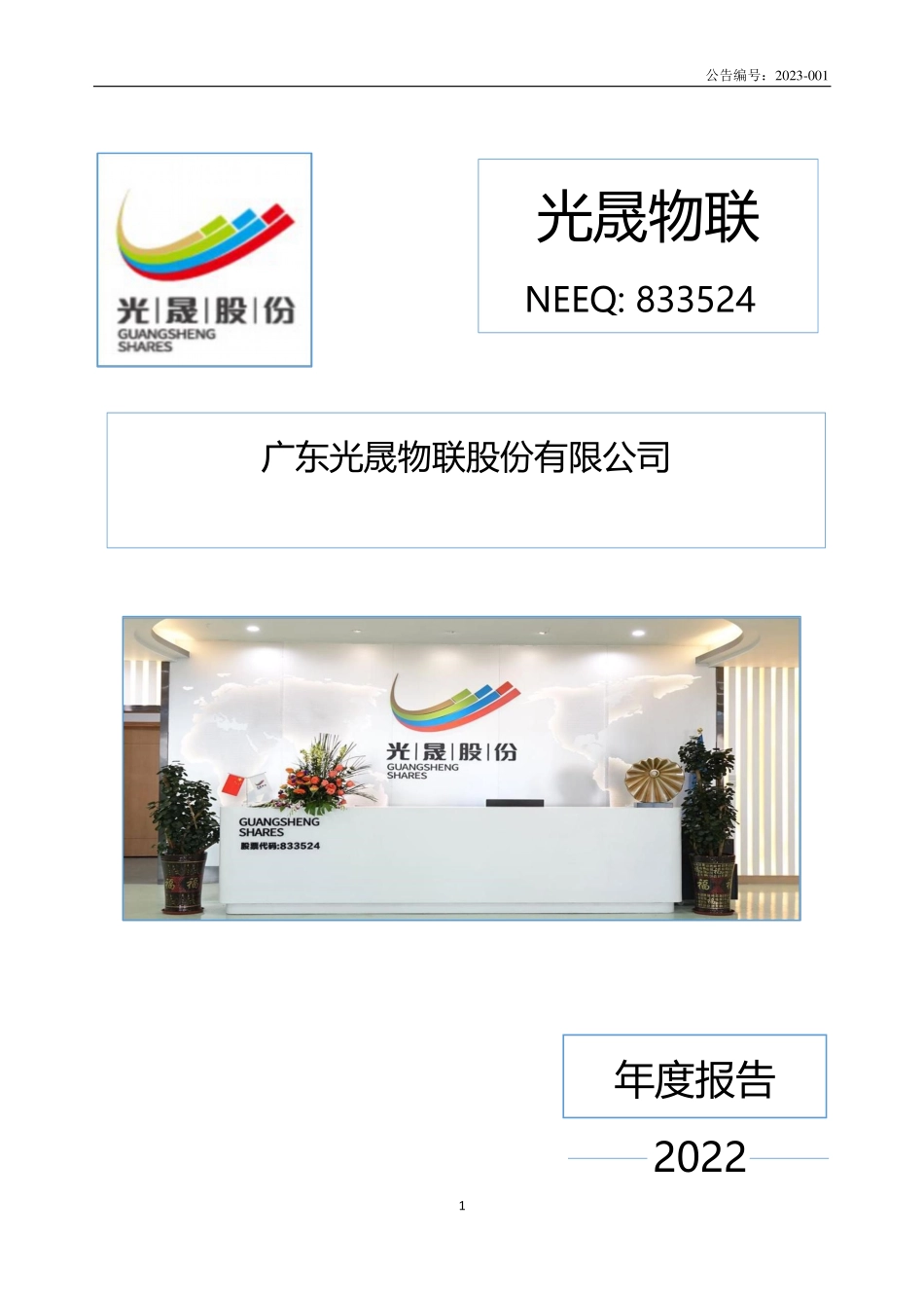833524_2022_光晟物联_2022年年度报告_2023-04-25.pdf_第1页