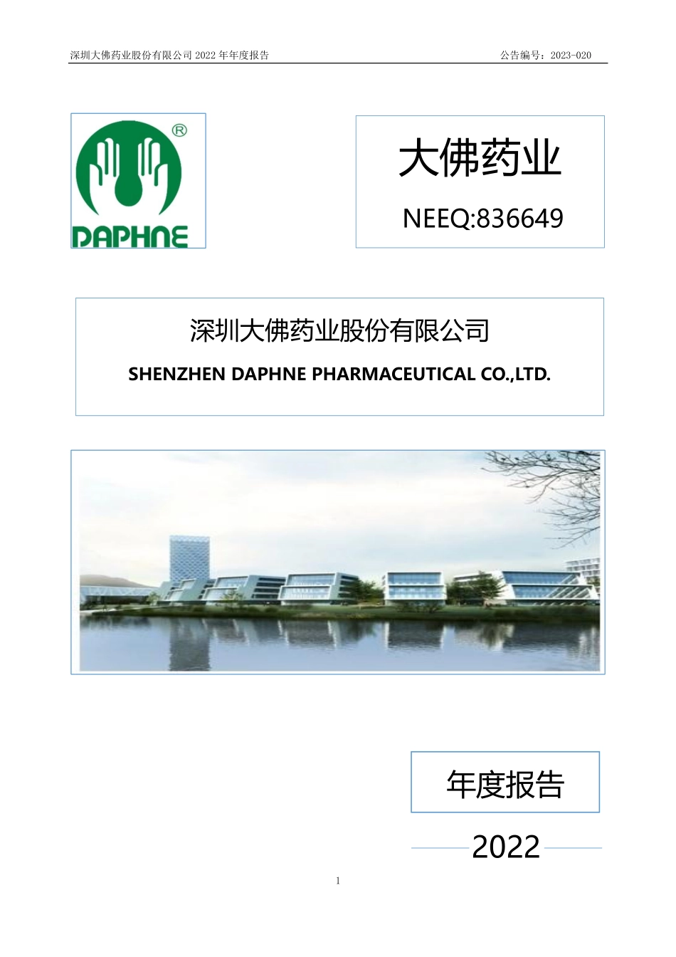 836649_2022_大佛药业_2022年年度报告_2023-04-13.pdf_第1页