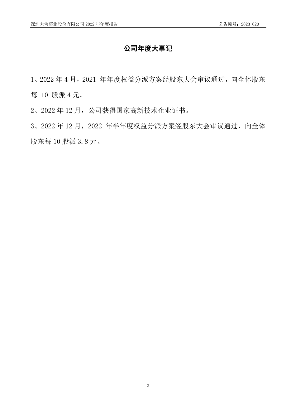 836649_2022_大佛药业_2022年年度报告_2023-04-13.pdf_第2页