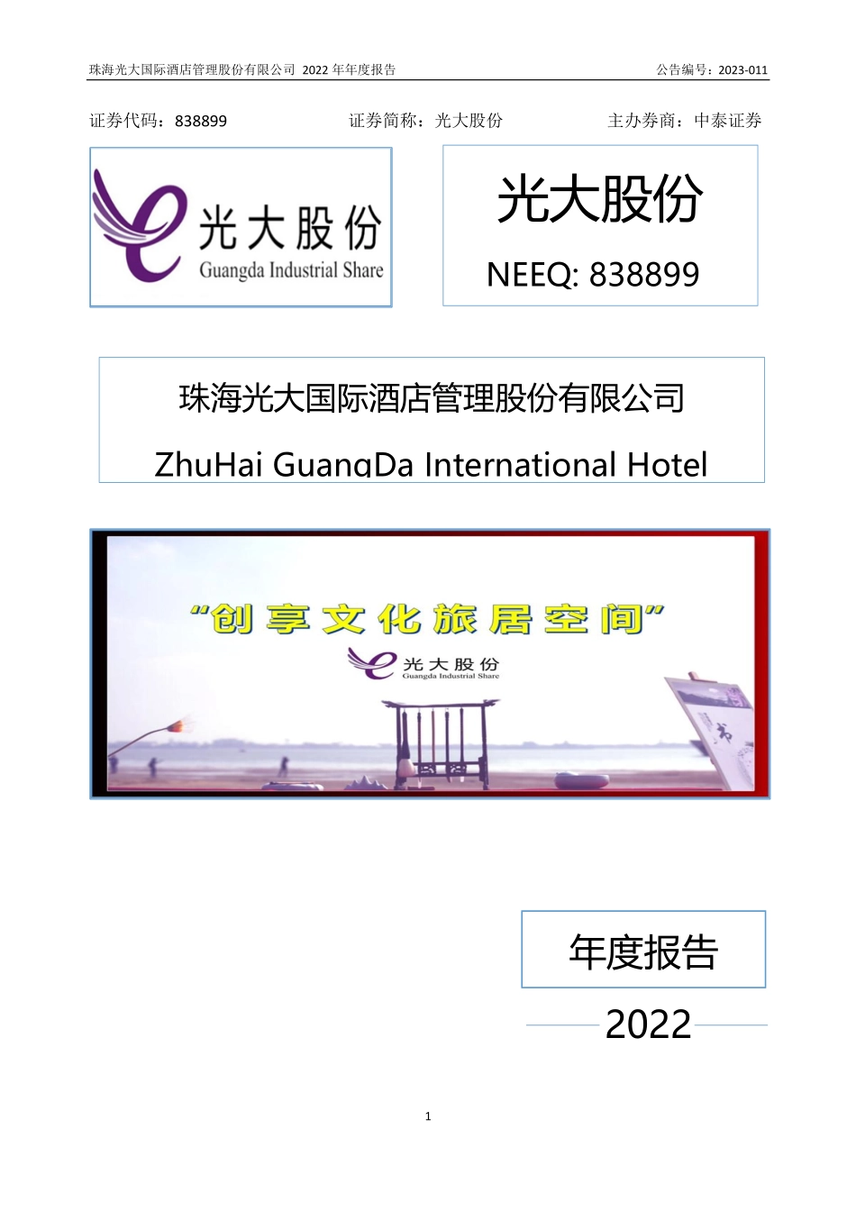 838899_2022_光大股份_2022年年度报告_2023-04-26.pdf_第1页