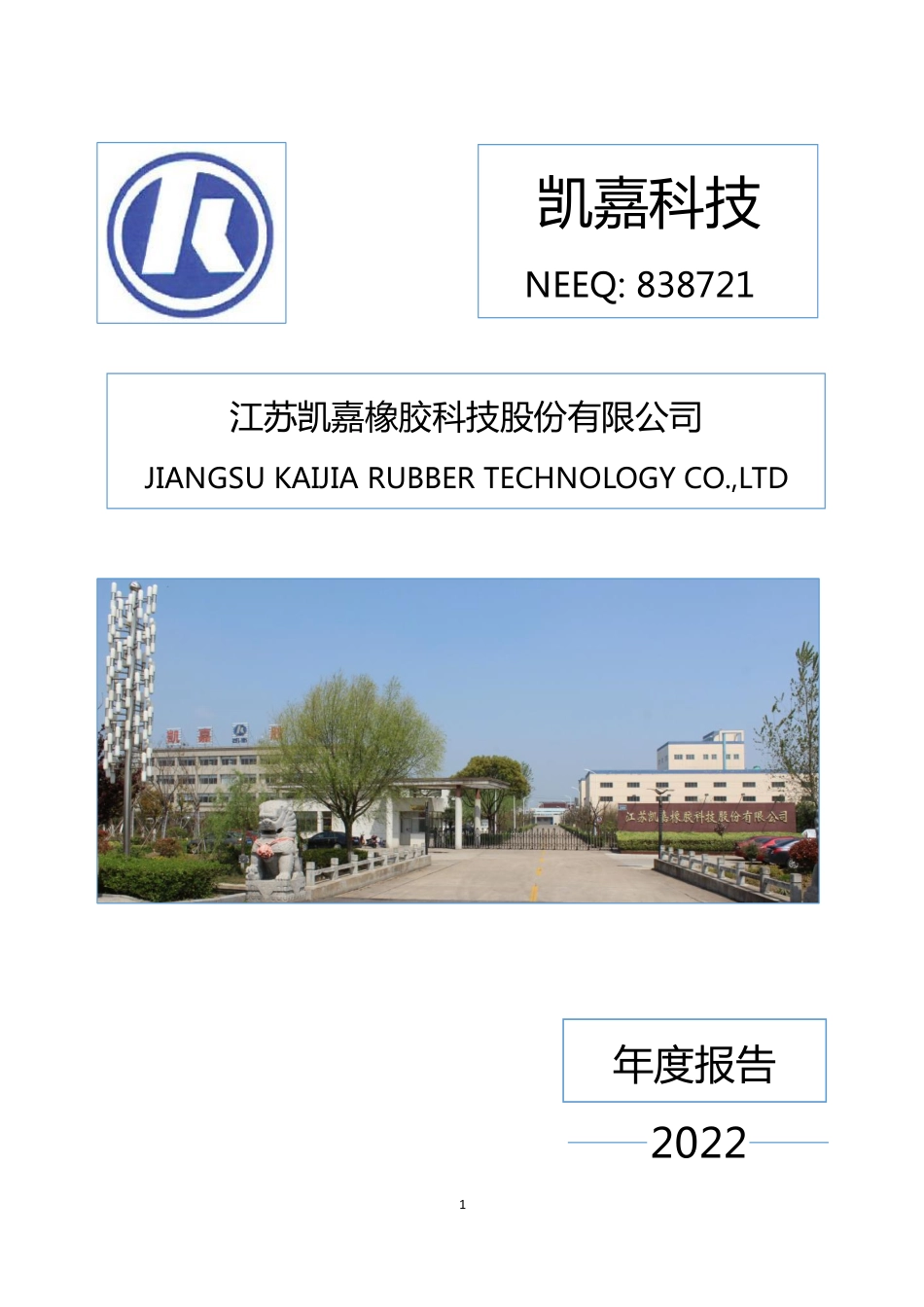 838721_2022_凯嘉科技_2022年年度报告_2023-04-25.pdf_第1页