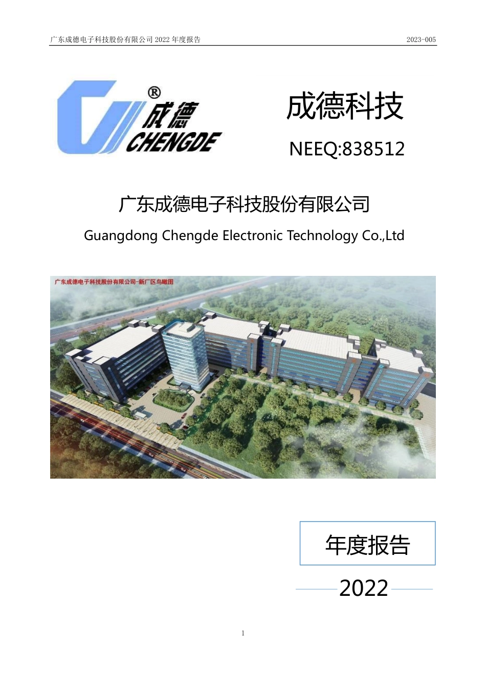 838512_2022_成德科技_2022年年度报告_2023-04-11.pdf_第1页