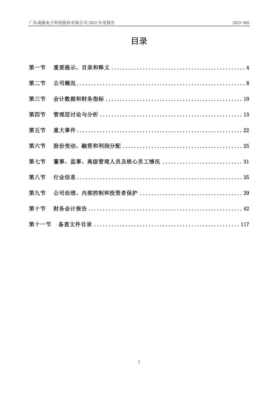 838512_2022_成德科技_2022年年度报告_2023-04-11.pdf_第3页