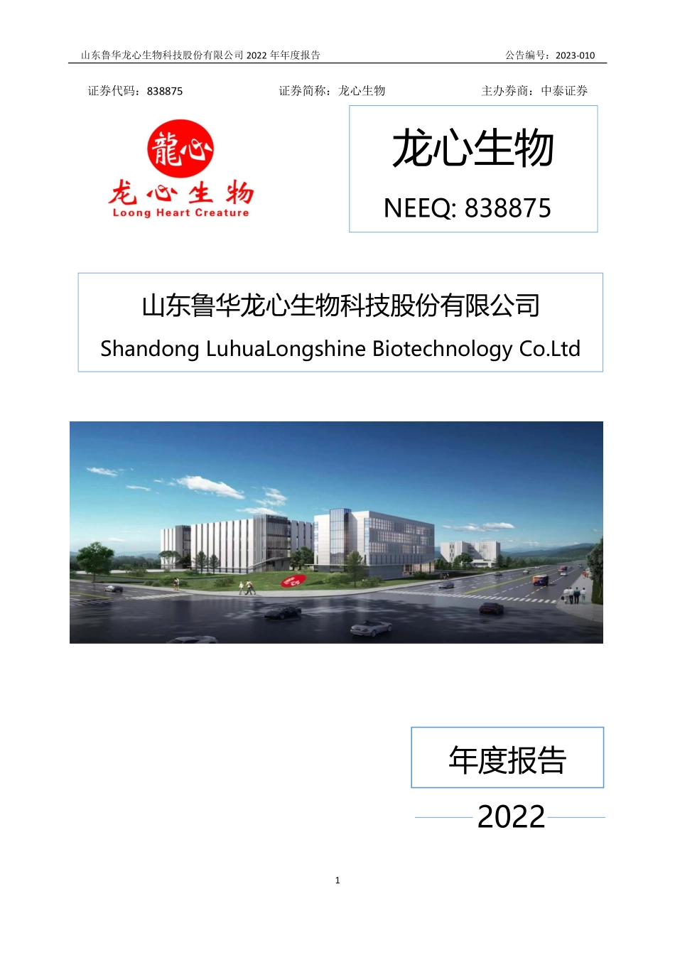 838875_2022_龙心生物_2022年年度报告_2023-04-11.pdf_第1页