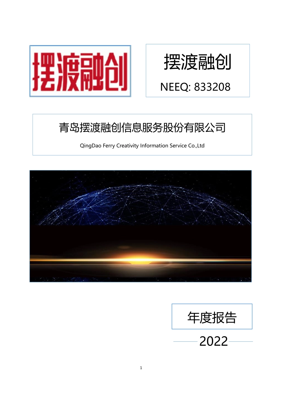 833208_2022_摆渡融创_2022年年度报告_2023-04-18.pdf_第1页