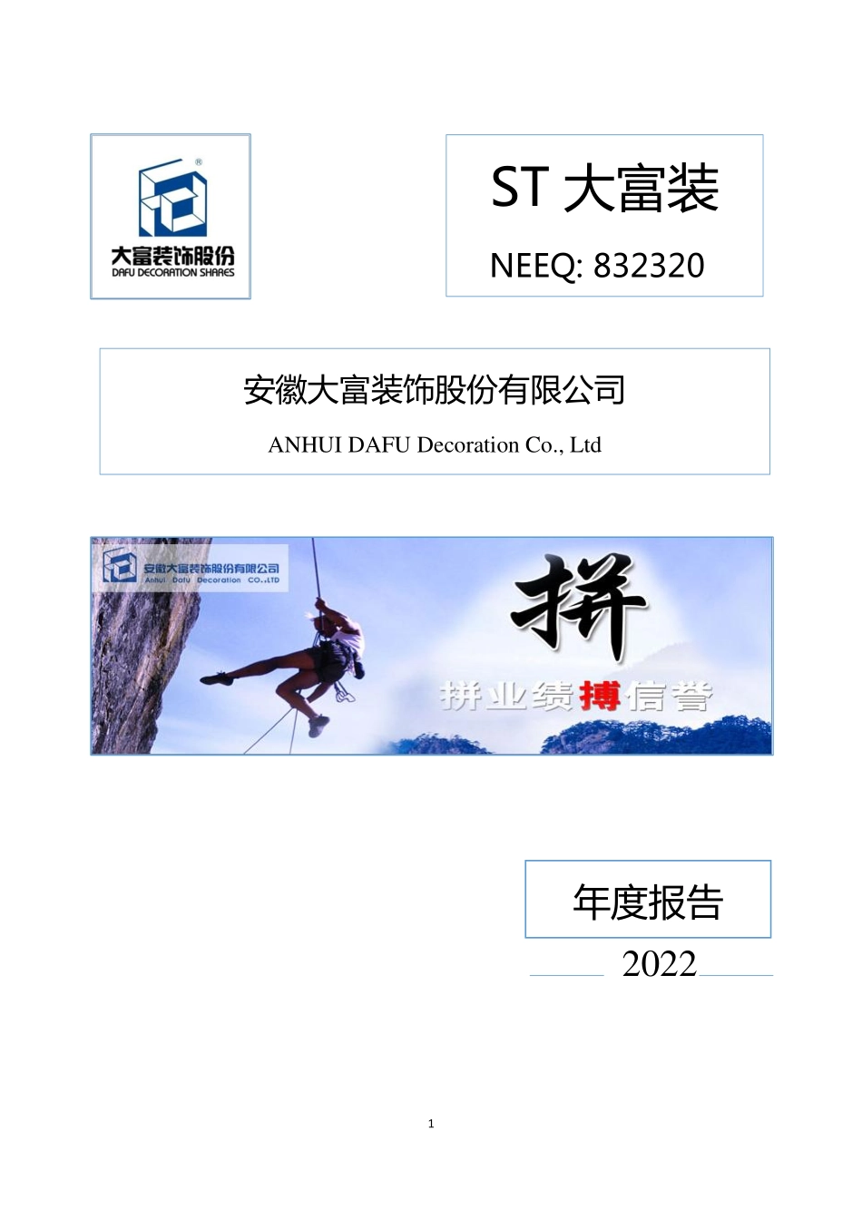 832320_2022_ST大富装_2022年年度报告_2023-04-24.pdf_第1页