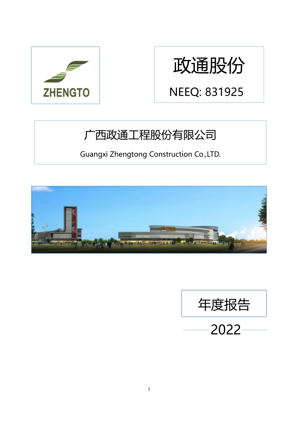 831925_2022_政通股份_2022年年度报告_2023-04-25.pdf_第1页