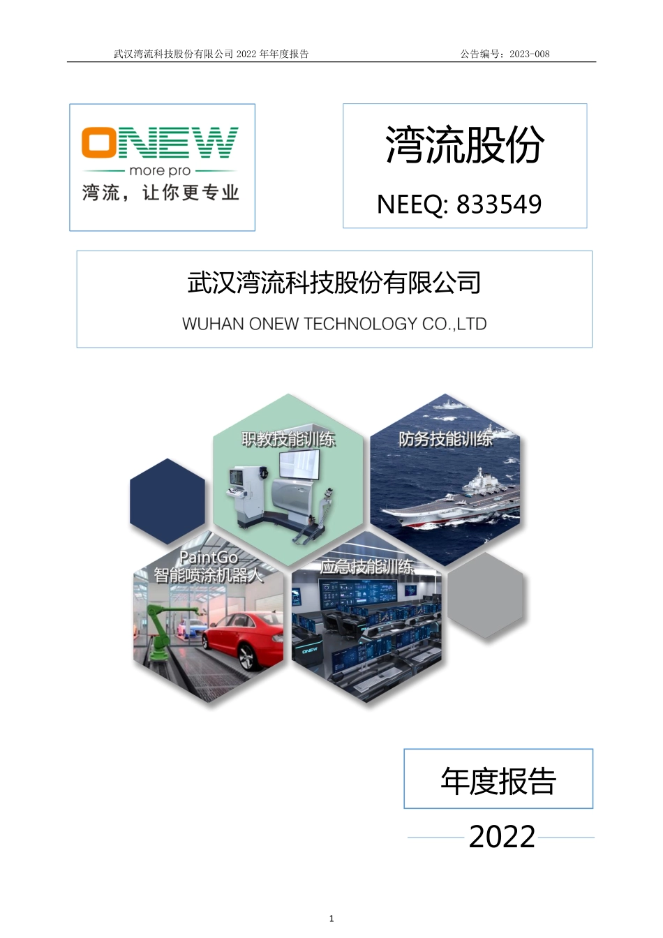 833549_2022_湾流股份_2022年年度报告_2023-03-16.pdf_第1页