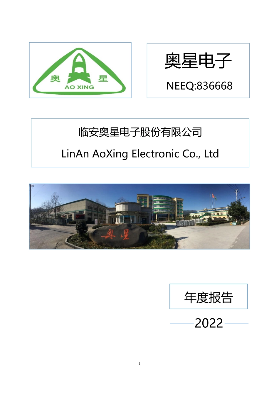 836668_2022_奥星电子_2022年年度报告_2023-04-24.pdf_第1页