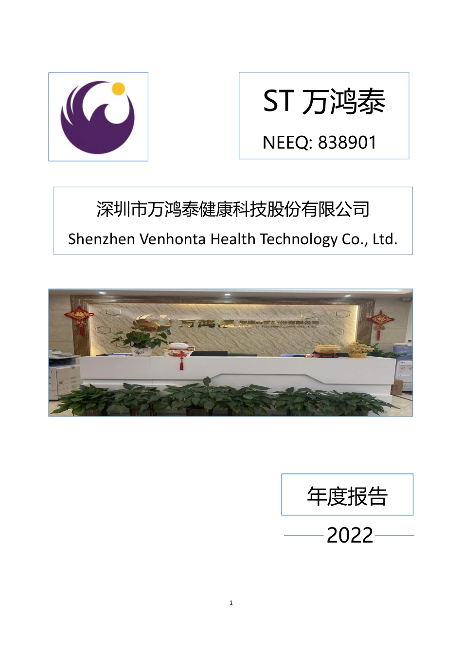 838901_2022_ST万鸿泰_2022年年度报告_2023-04-26.pdf_第1页