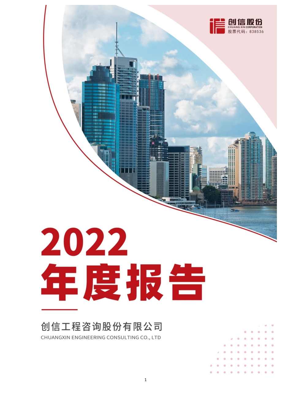 838536_2022_创信股份_2022年年度报告_2023-04-25.pdf_第1页