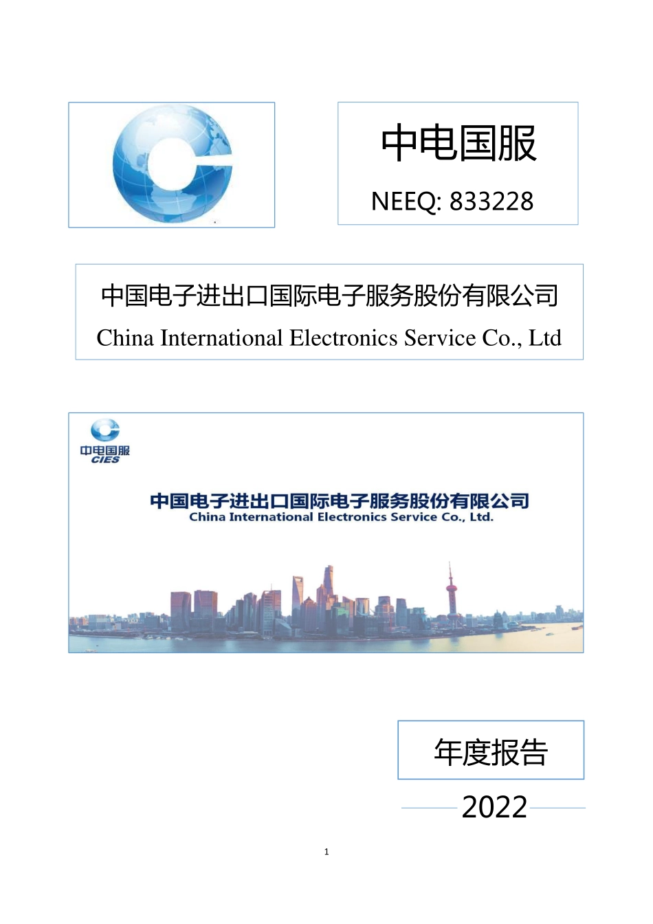 833228_2022_中电国服_2022年年度报告_2023-04-27.pdf_第1页