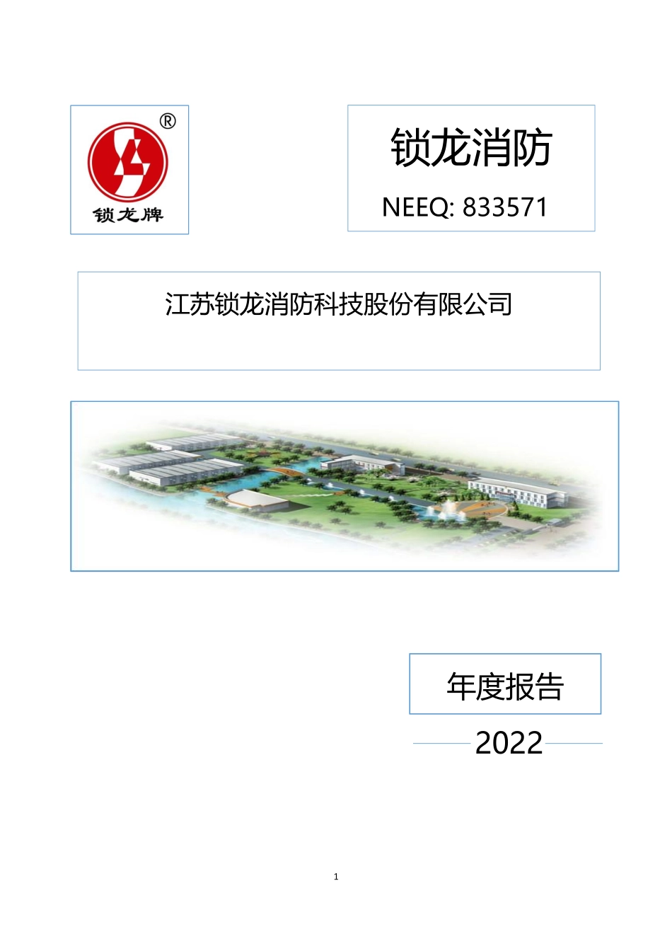 833571_2022_锁龙消防_2022年年度报告_2023-04-24.pdf_第1页