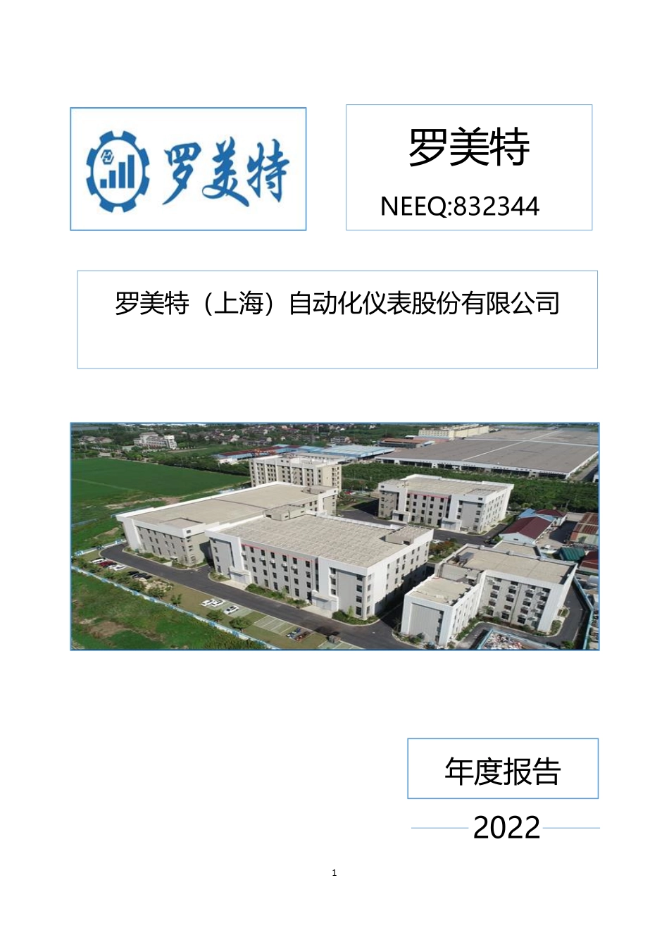 832344_2022_罗美特_2022年年度报告_2023-04-19.pdf_第1页