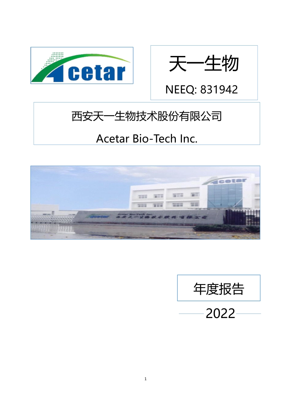 831942_2022_天一生物_2022年年度报告_2023-06-25.pdf_第1页