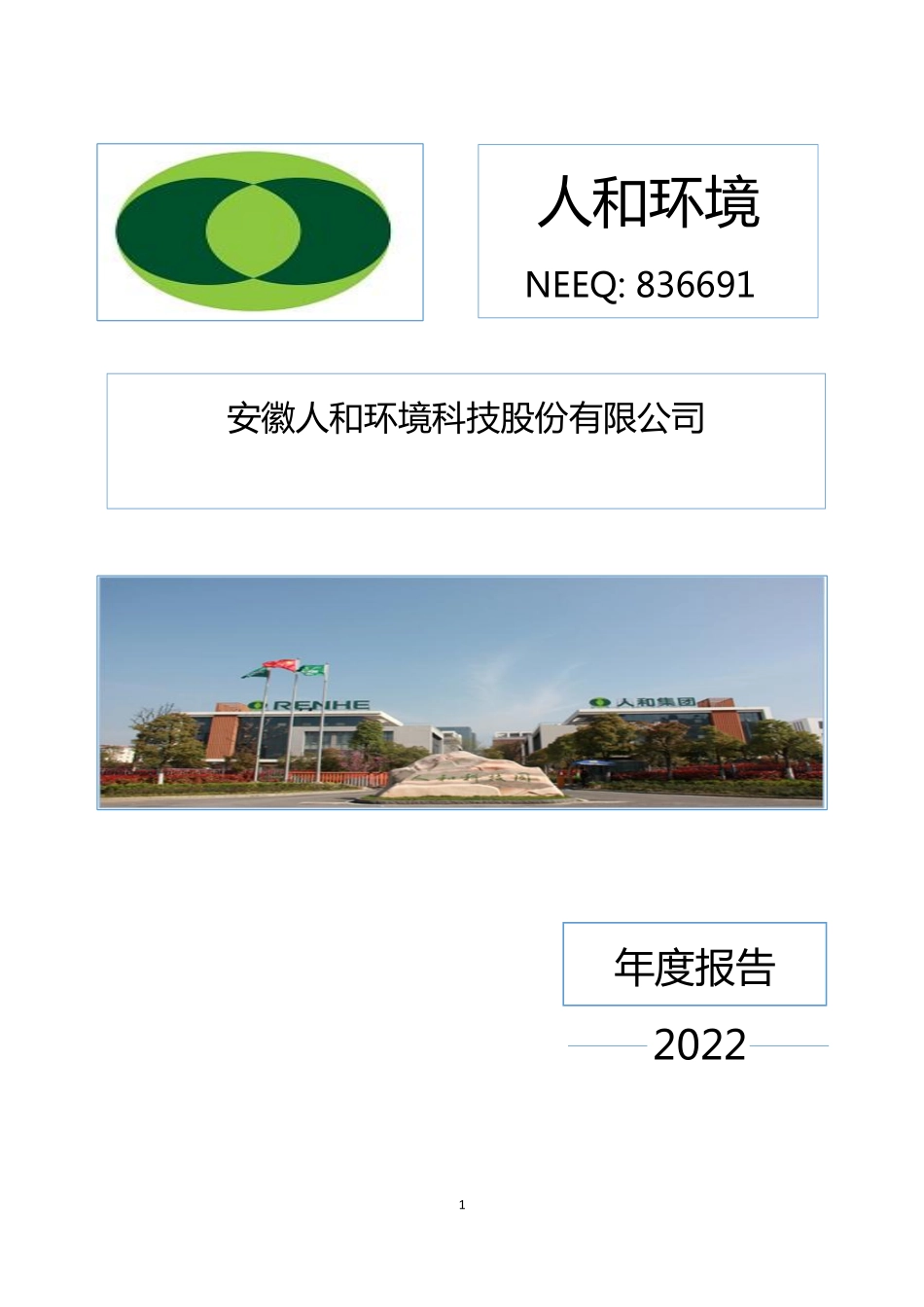 836691_2022_人和环境_2022年年度报告_2023-04-23.pdf_第1页
