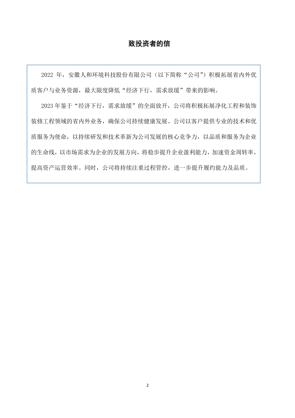 836691_2022_人和环境_2022年年度报告_2023-04-23.pdf_第2页