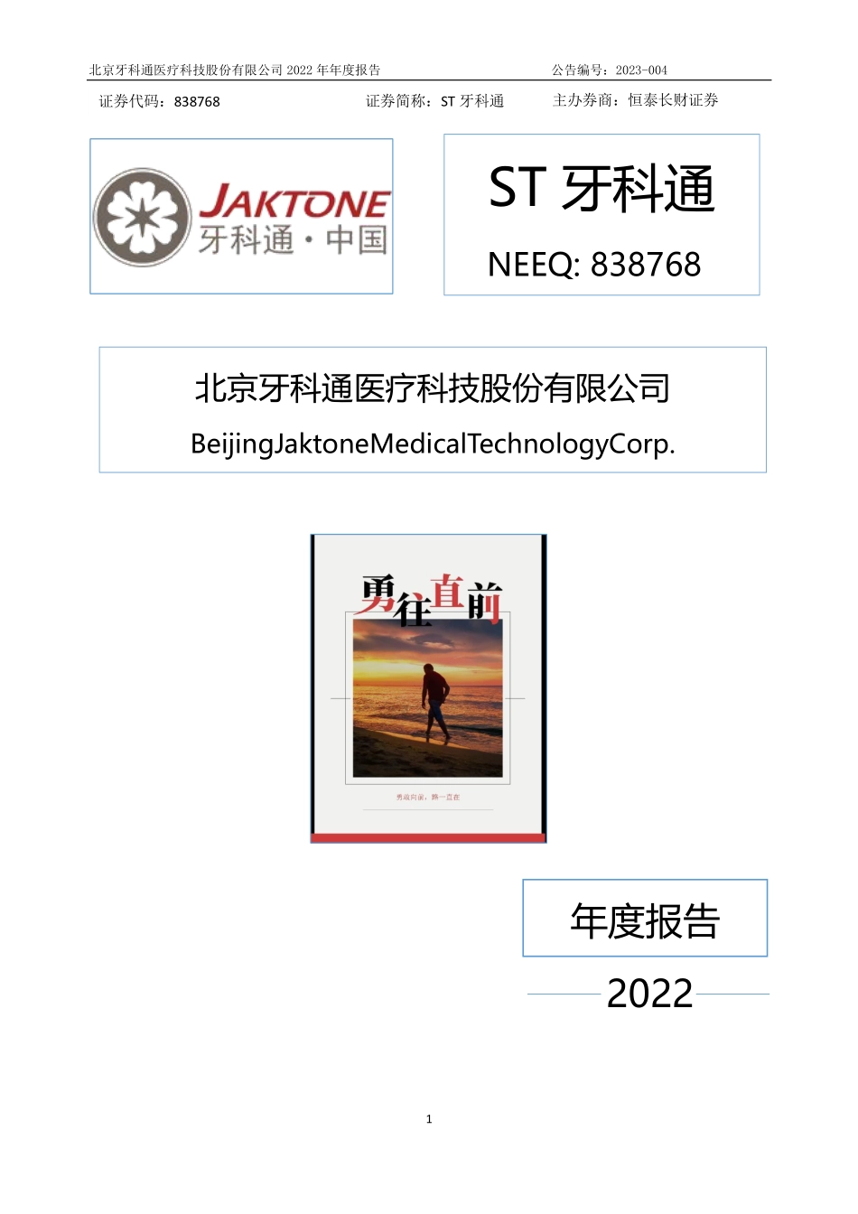 838768_2022_ST牙科通_2022年年度报告_2023-04-23.pdf_第1页