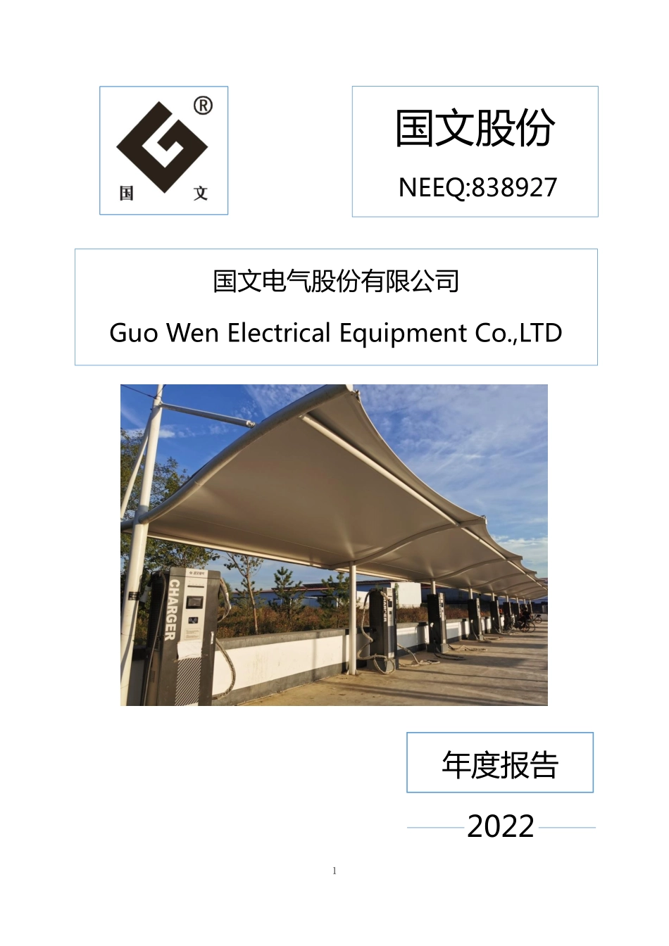 838927_2022_国文股份_2022年年度报告_2023-03-27.pdf_第1页