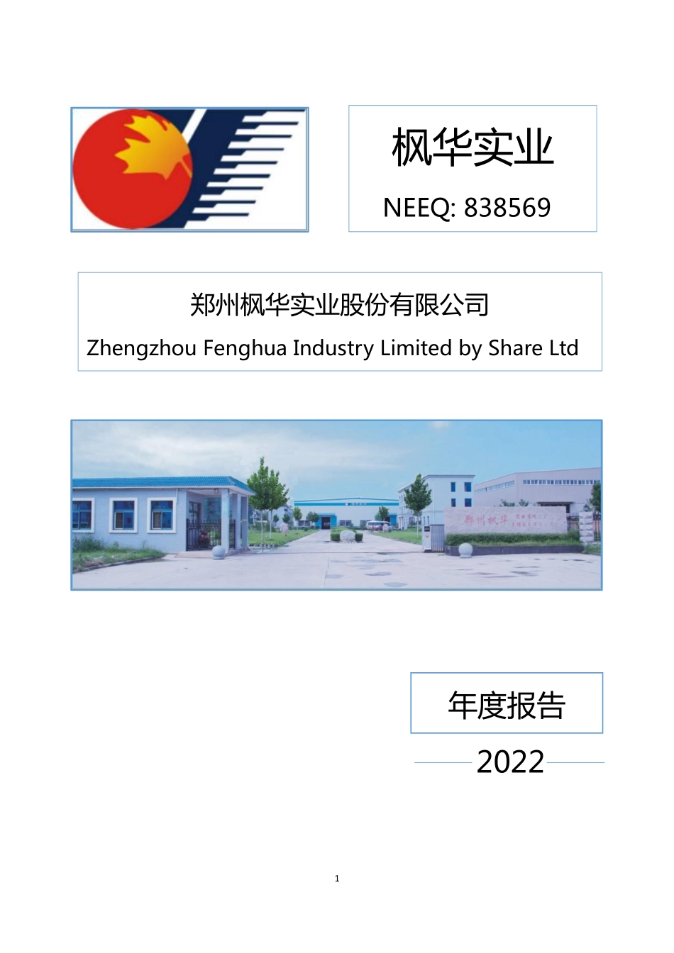838569_2022_枫华实业_2022年年度报告_2023-03-13.pdf_第1页