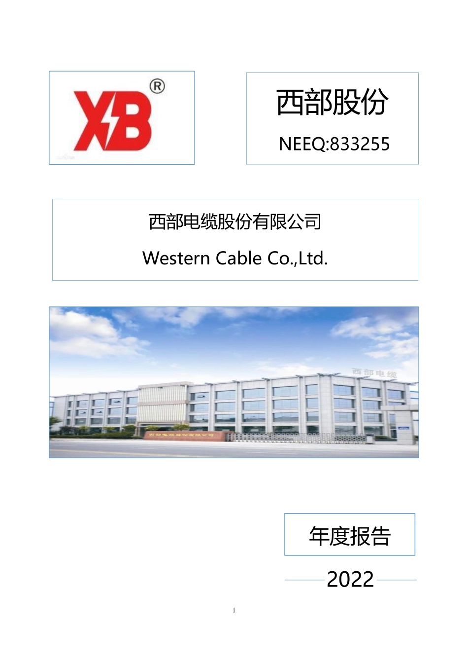 833255_2022_西部股份_2022年年度报告_2023-04-24.pdf_第1页