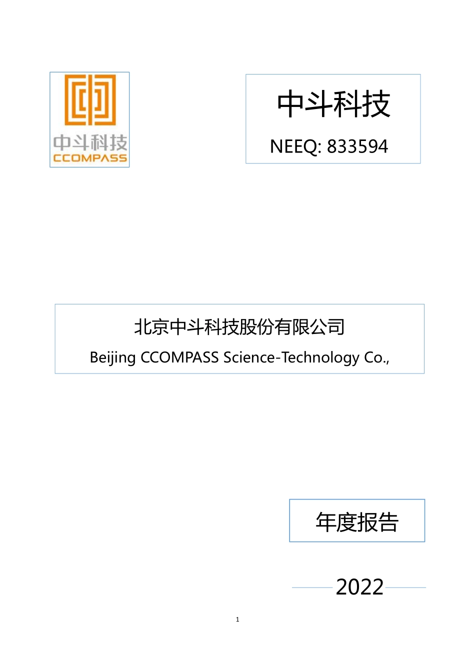 833594_2022_中斗科技_2022年年度报告_2023-04-19.pdf_第1页