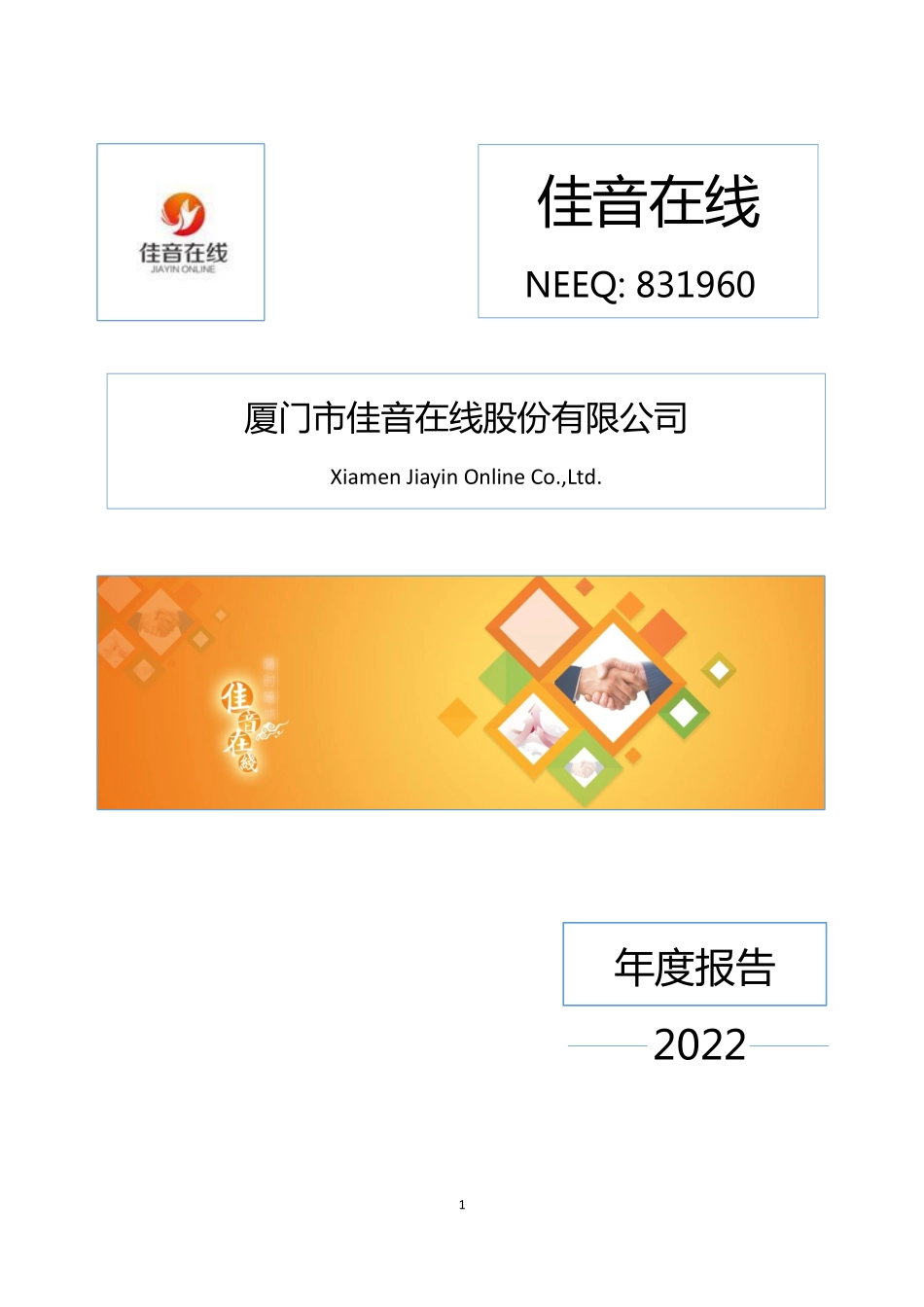 831960_2022_佳音在线_2022年年度报告_2023-04-25.pdf_第1页