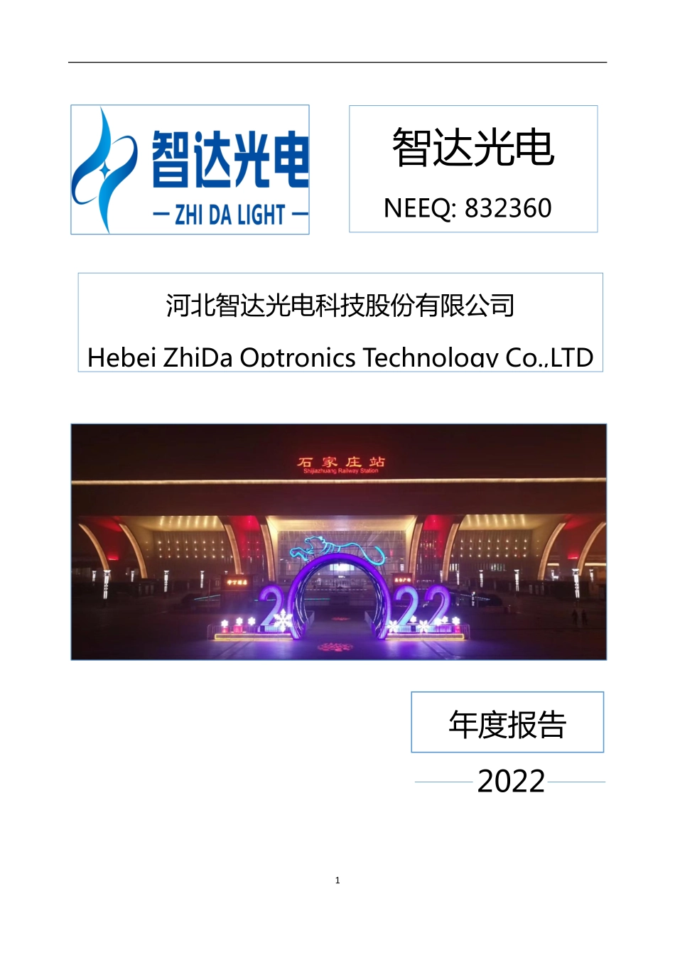 832360_2022_智达光电_2022年年度报告_2023-04-20.pdf_第1页