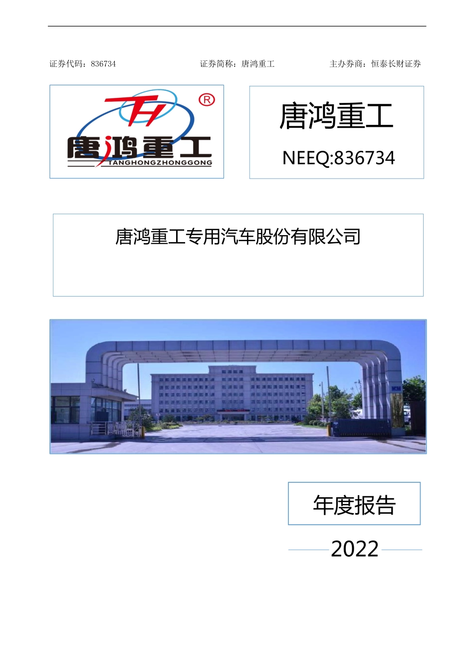 836734_2022_唐鸿重工_2022年年度报告_2023-04-27.pdf_第1页
