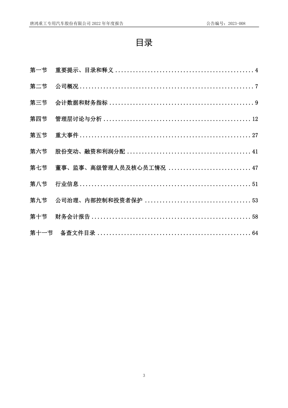 836734_2022_唐鸿重工_2022年年度报告_2023-04-27.pdf_第3页