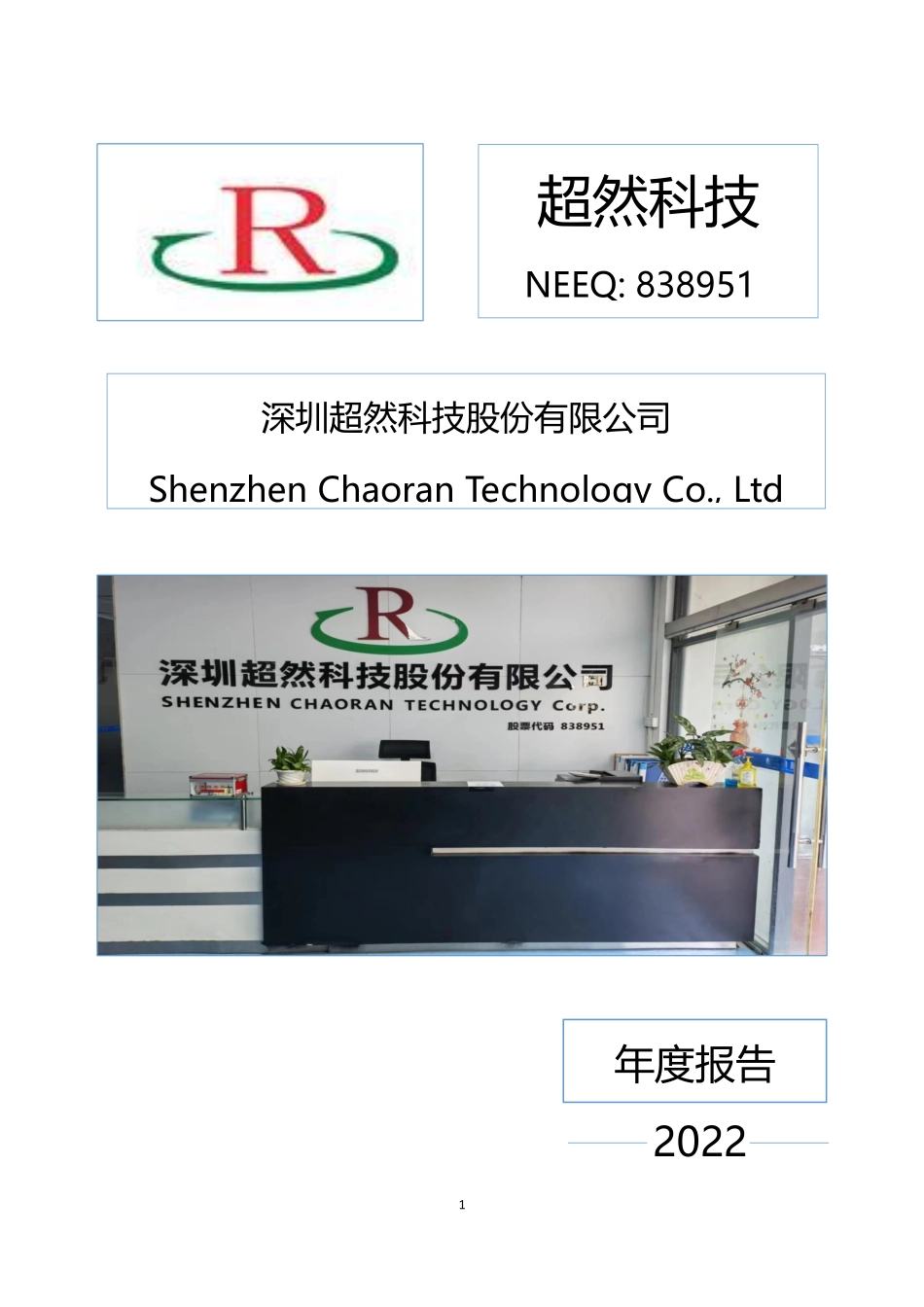 838951_2022_超然科技_2022年年度报告_2023-04-27.pdf_第1页