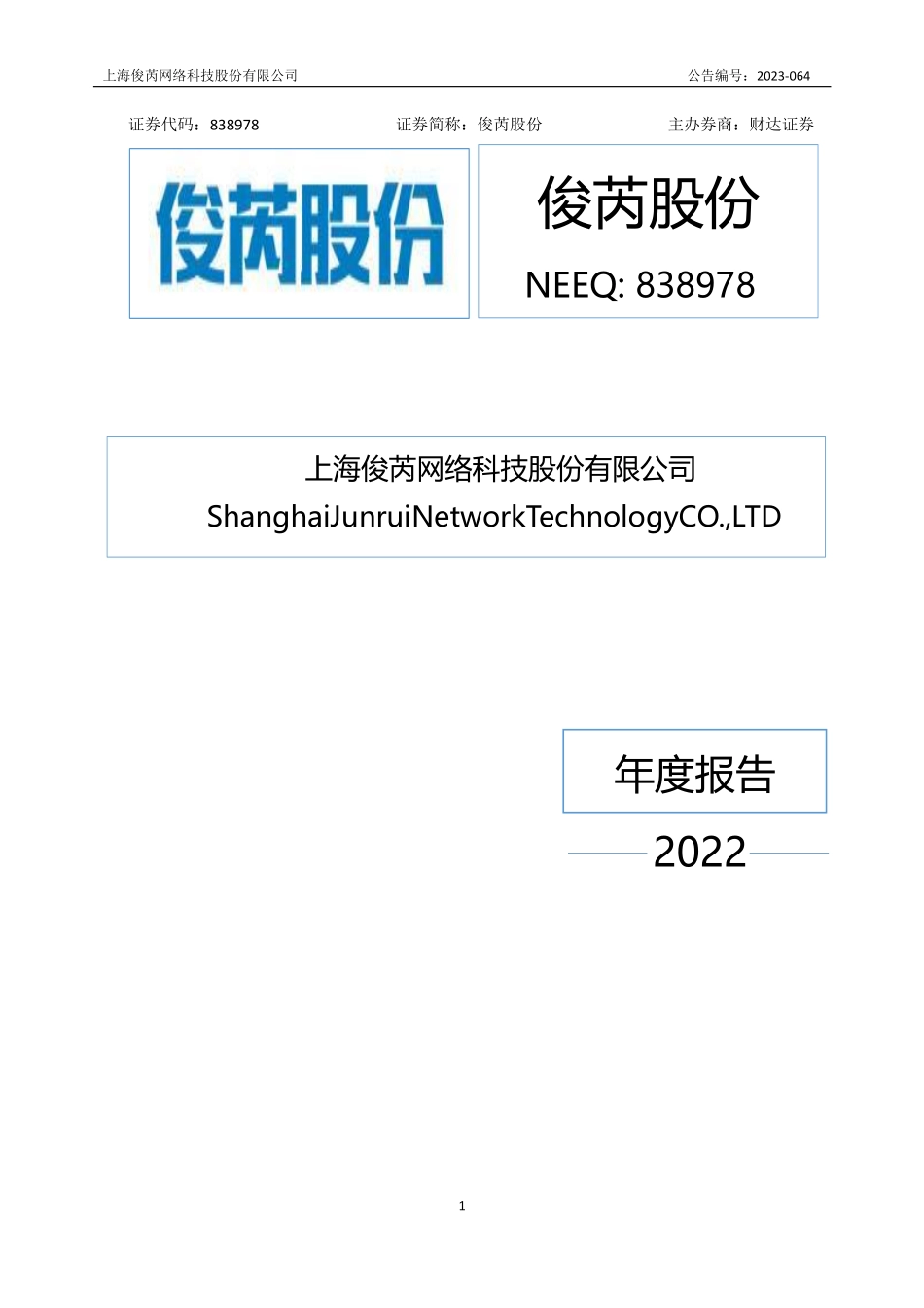 838978_2022_俊芮股份_2022年年度报告_2023-04-24.pdf_第1页