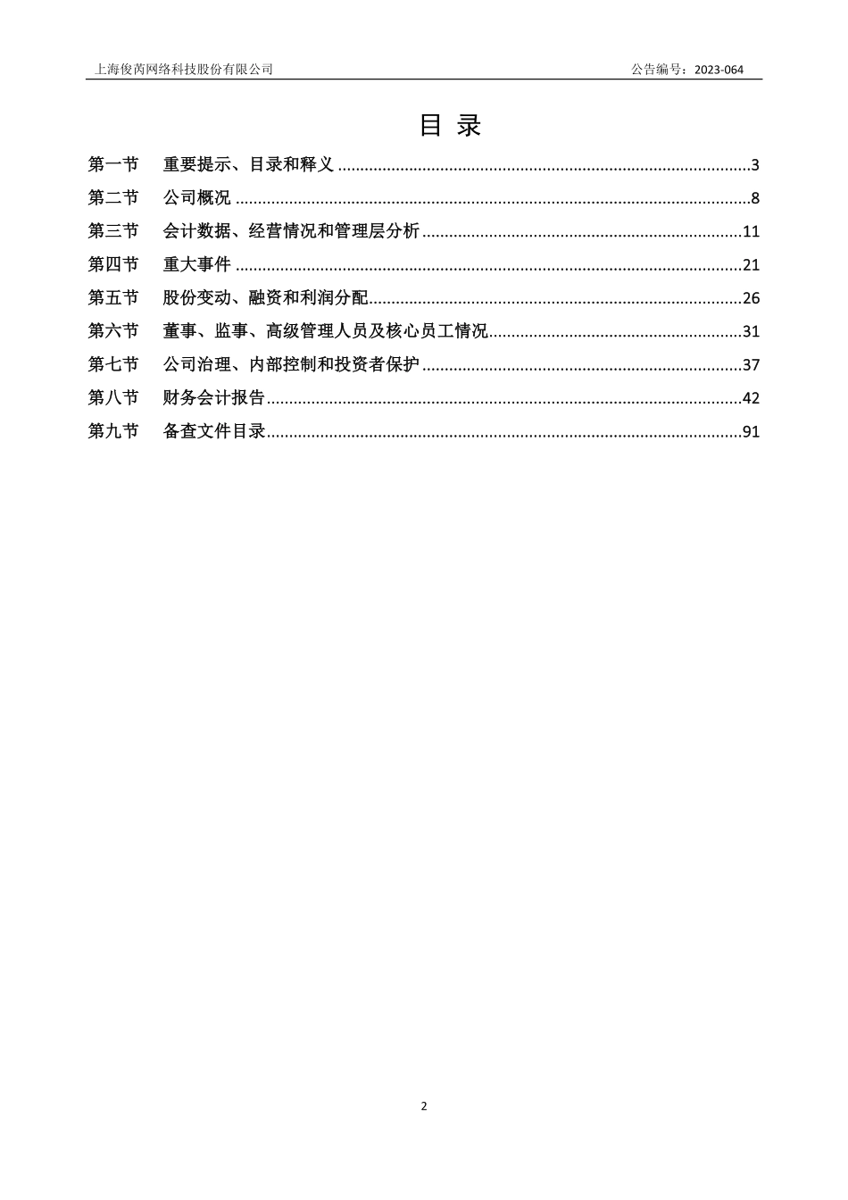 838978_2022_俊芮股份_2022年年度报告_2023-04-24.pdf_第2页