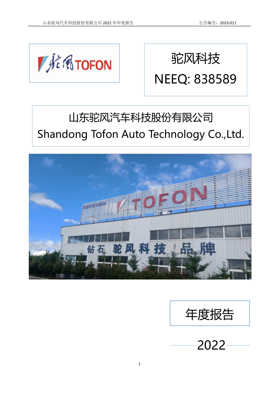 838589_2022_驼风科技_2022年年度报告_2023-04-18.pdf_第1页