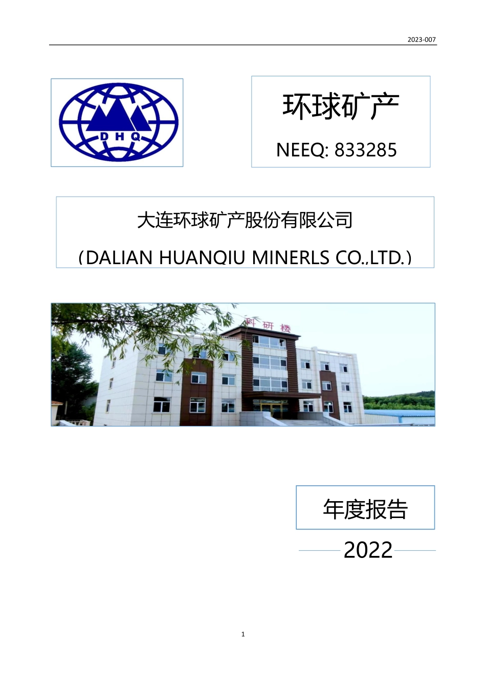 833285_2022_环球矿产_2022年年度报告_2023-04-18.pdf_第1页