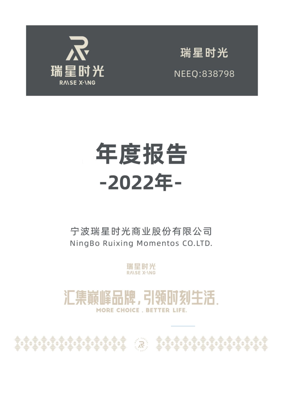 838798_2022_瑞星时光_2022年年度报告_2023-04-26.pdf_第1页