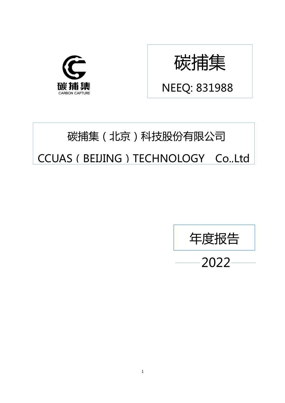 831988_2022_碳捕集_2022年年度报告_2023-04-25.pdf_第1页