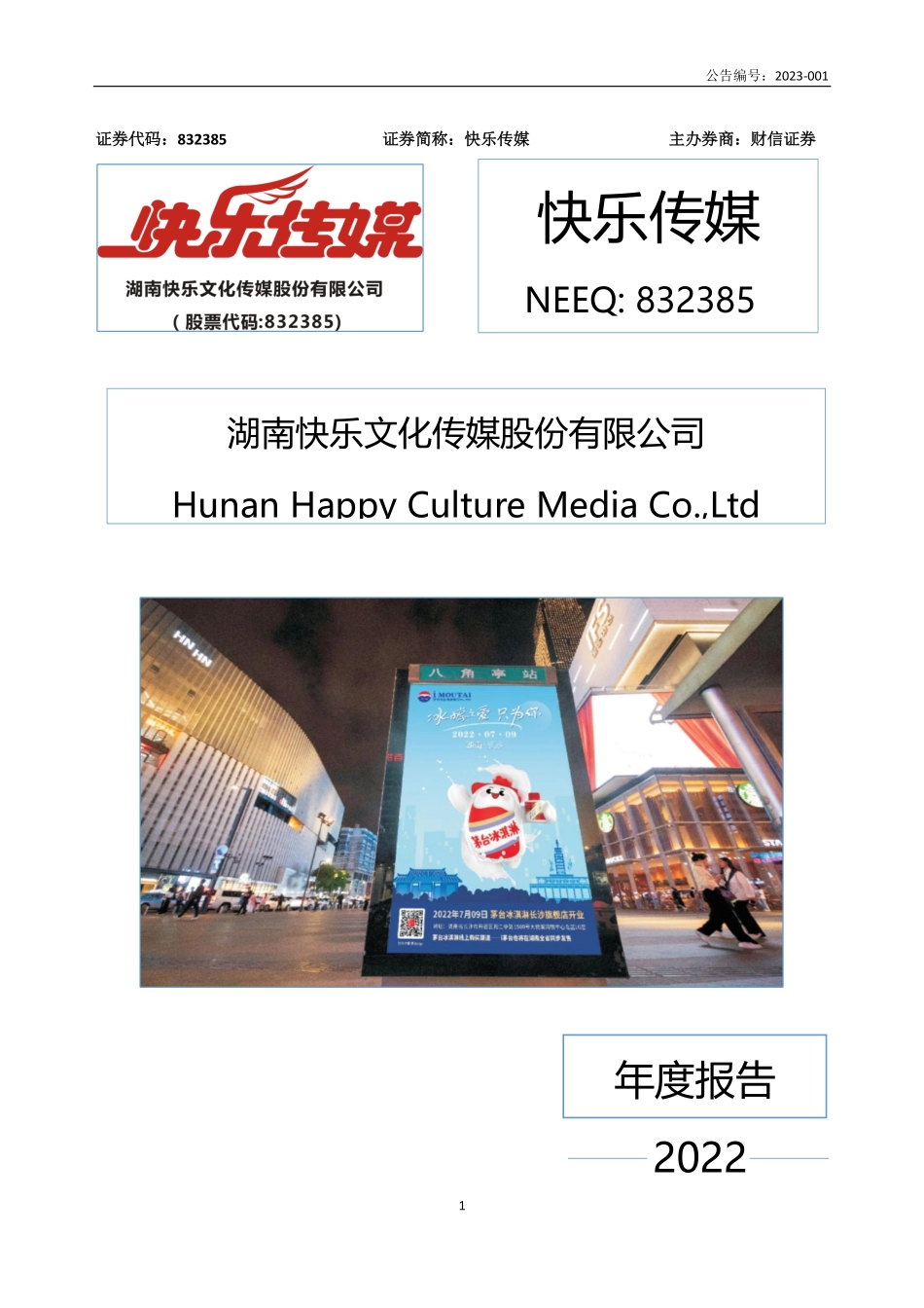 832385_2022_快乐传媒_2022年年度报告_2023-03-30.pdf_第1页