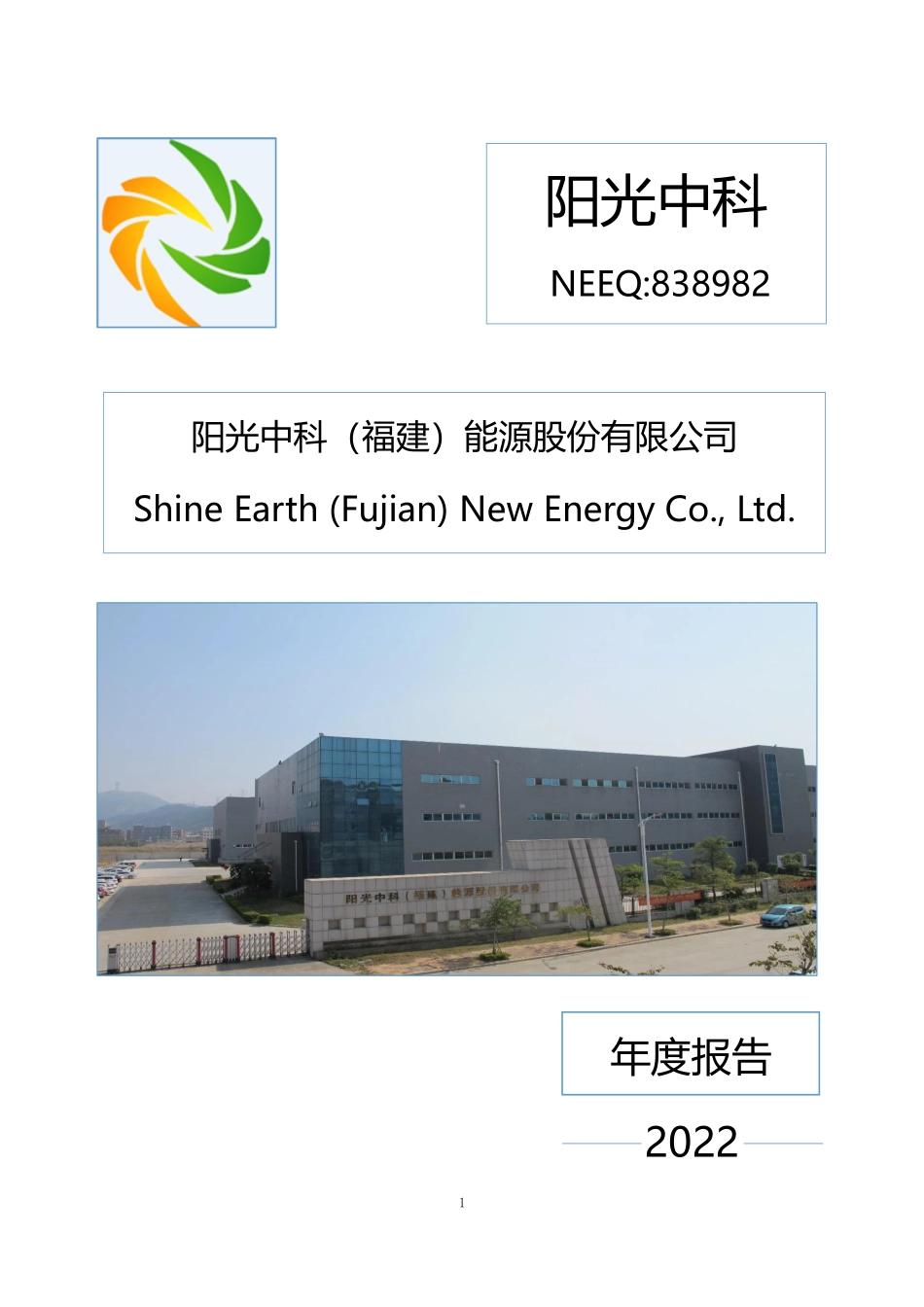 838982_2022_阳光中科_2022年年度报告_2023-04-26.pdf_第1页