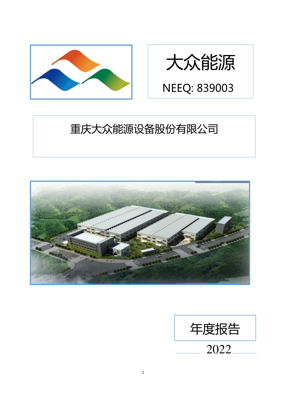 839003_2022_大众能源_2022年年度报告_2023-04-19.pdf_第1页