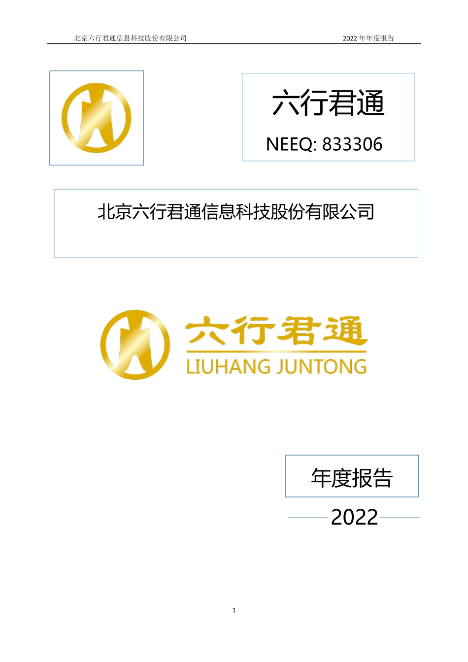 833306_2022_六行君通_2022年年度报告_2023-03-23.pdf_第1页