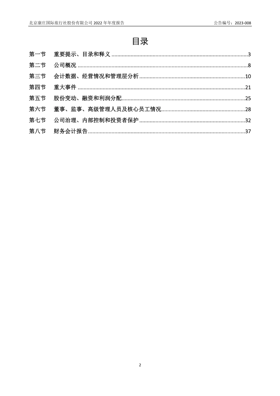 838623_2022_康庄国旅_2022年年度报告_2023-04-12.pdf_第2页