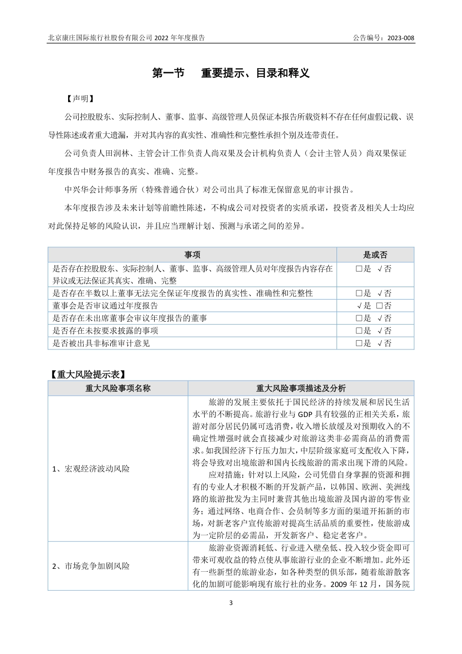 838623_2022_康庄国旅_2022年年度报告_2023-04-12.pdf_第3页