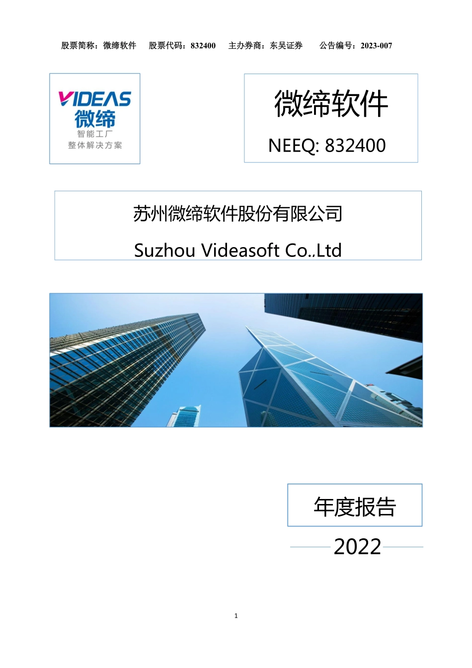 832400_2022_微缔软件_2022年年度报告_2023-04-20.pdf_第1页