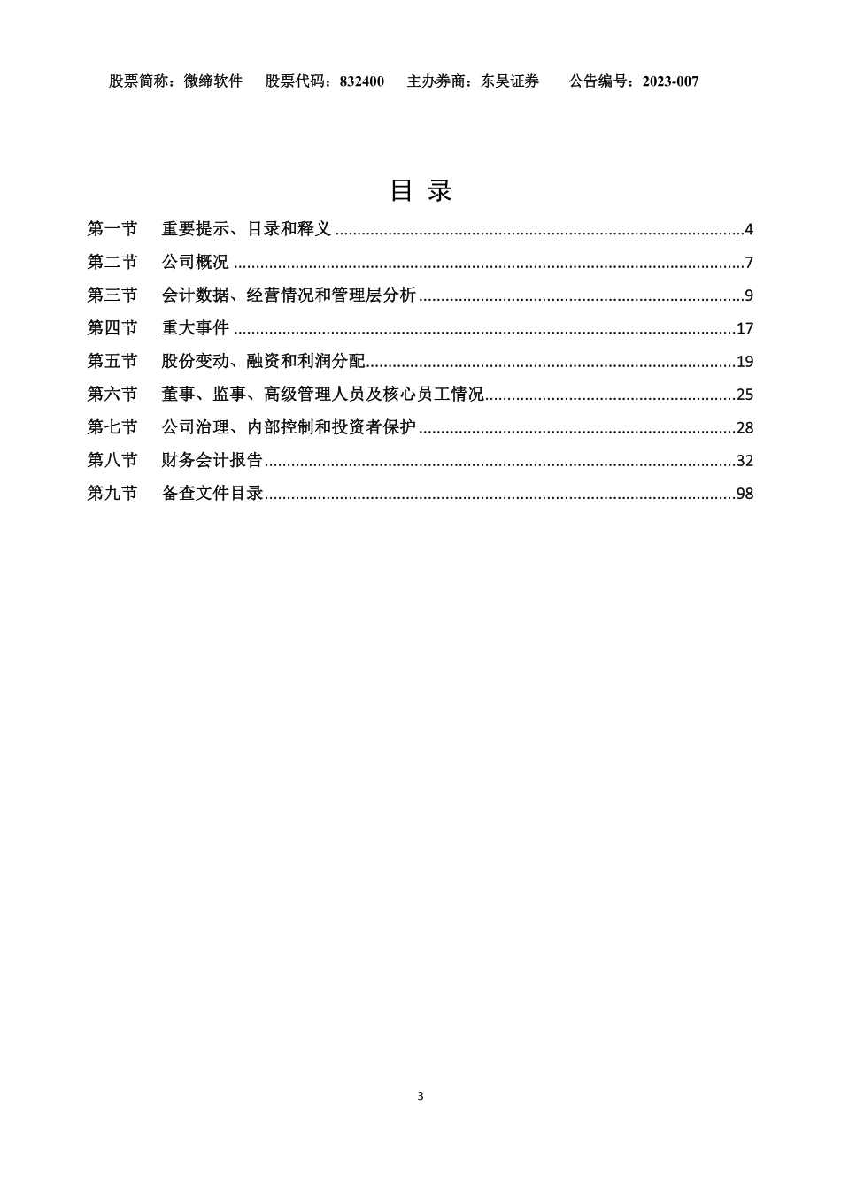 832400_2022_微缔软件_2022年年度报告_2023-04-20.pdf_第3页