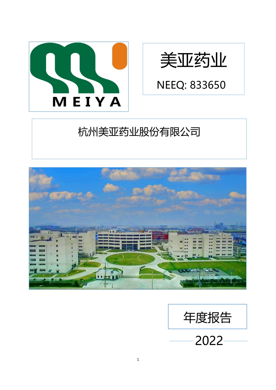 833650_2022_美亚药业_2022年年度报告_2023-05-21.pdf_第1页