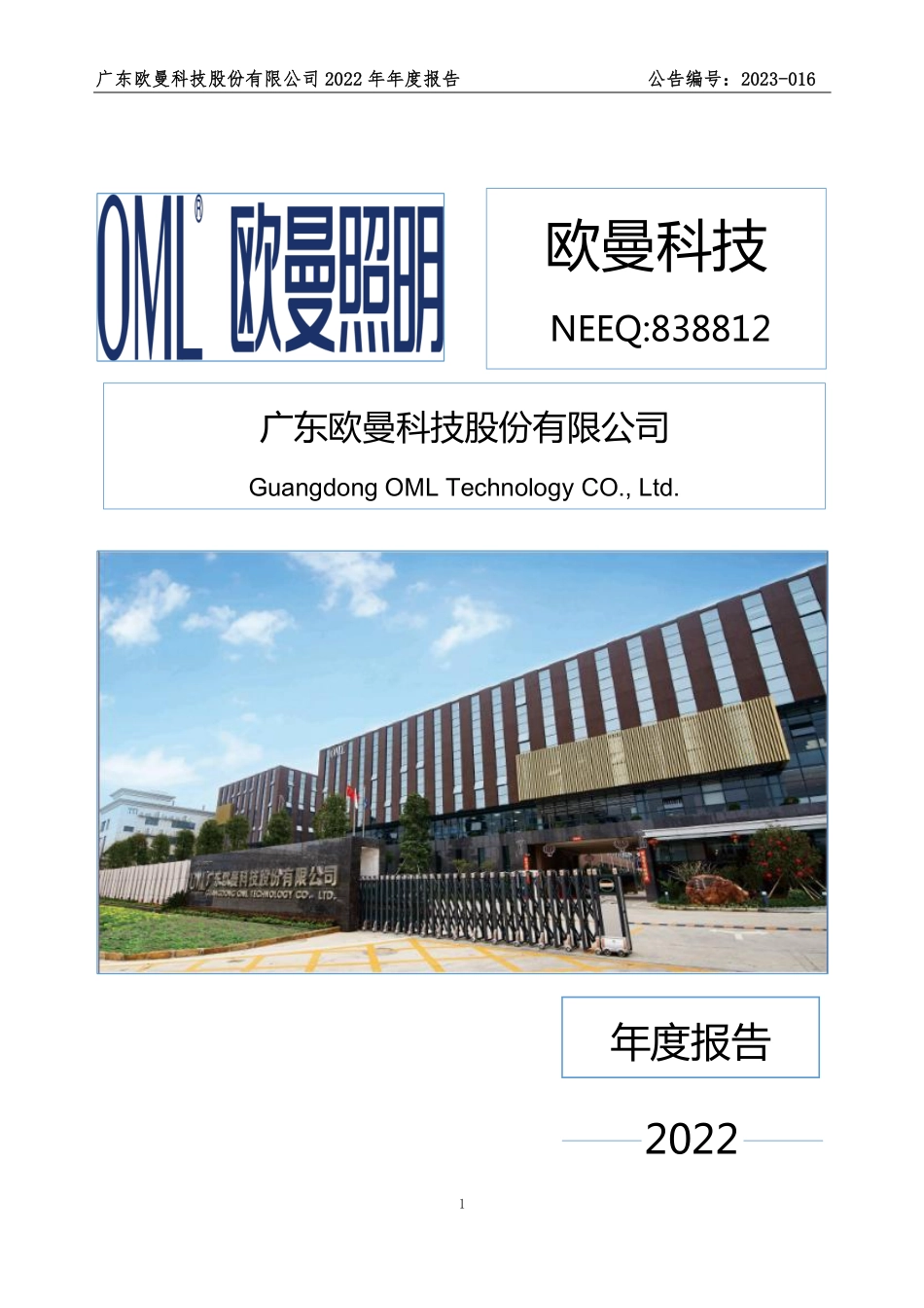 838812_2022_欧曼科技_2022年年度报告_2023-05-31.pdf_第1页